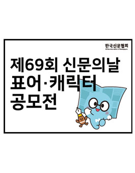 제69회 신문의 날 표어 및 신문홍보 캐릭터 공모전.