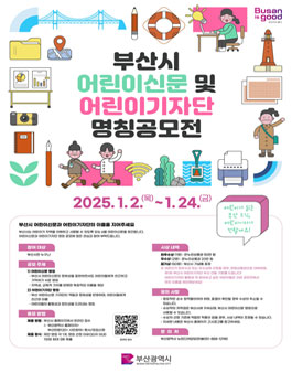 2025년 창간 예정인 부산시 어린이신문 및 어린이기자단 명칭 공모전