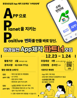 2025년 환경실천 App제작 파트너 모집.