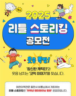 비룡소 2025 리틀 스토리킹 공모전.