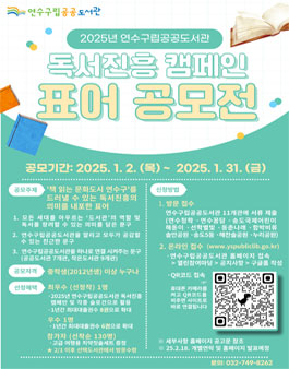 2025년 연수구립공공도서관 독서진흥 캠페인 표어 공모전.