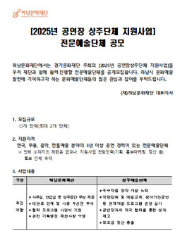 2025년 공연장 상주단체 지원사업 전문예술단체 공모.