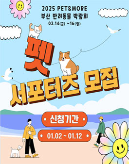 2025 PET&MORE 부산 반려동물 박람회 서포터즈 모집
