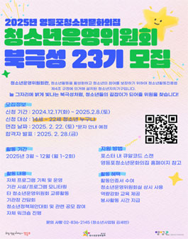 영등포청소년문화의집 청소년운영위원회 북극성 23기 모집