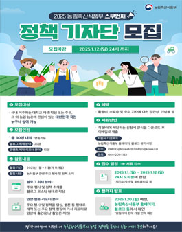 2025년 농림축산식품부 정책 기자단 모집
