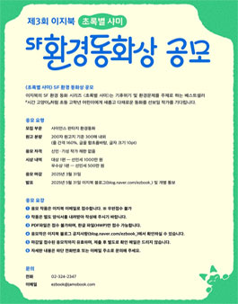 제3회 이지북 초록별 샤미 SF 환경동화상 공모.