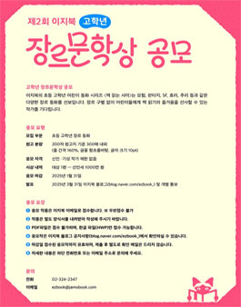 제2회 이지북 고학년 장르문학상 공모.