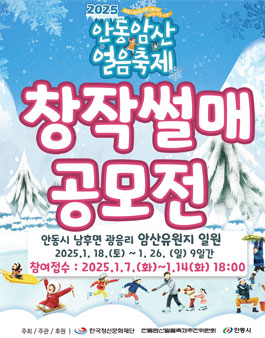 2025 안동암산얼음축제 창작썰매 공모전 경연대회