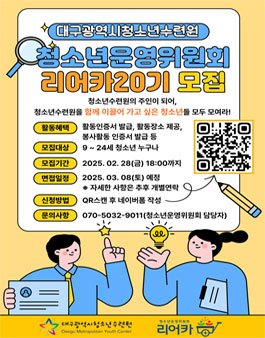 2025년 청소년운영위원회 리어카 20기 모집.