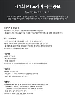 제1회 엠아이 드라마 극본 공모