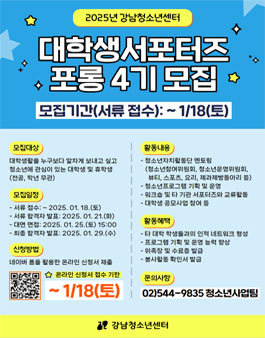 강남청소년센터 2025년 대학생서포터즈 포롱 4기 모집.