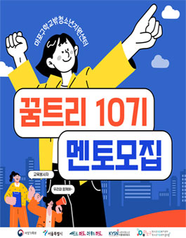 [마포구학교밖청소년지원센터] 학습지원 멘토링 대학생 멘토 꿈트리 10기 모집.