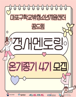 [마포구학교밖청소년지원센터] 정서멘토링프로그램 온기종기 4기 멘토 모집.