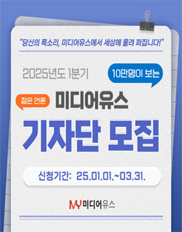 [미디어유스] 당신의 목소리, 미디어유스에서 세상에 울려 퍼집니다! 2025 1분기 기자단 모집.