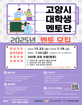 2025 고양시대학생멘토단 GOYANG UNIV. 모집
