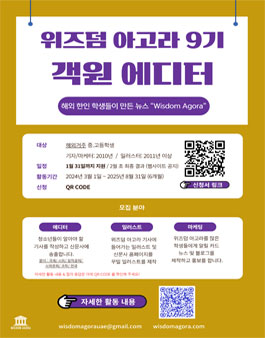 (해외 거주 중.고등학생) 위즈덤 아고라 9기 객원 에디터 모집.