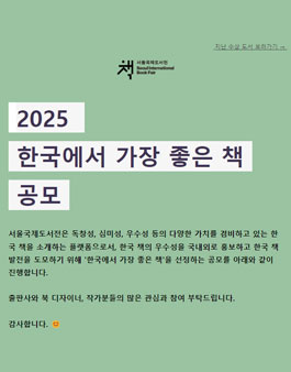 2025 한국에서 가장 좋은 책 공모.