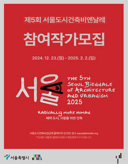 제5회 2025 서울도시건축비엔날레 참여작가모집.