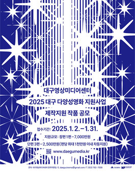 [대구영상미디어센터] 2025년 대구 다양성영화 지원사업 작품 공모.