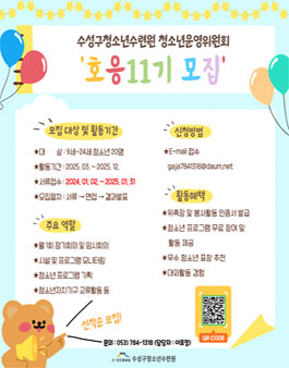 수성구청소년수련원 2025년 청소년운영위원회 호응 11기 모집.
