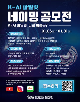 한국항공우주산업 K-AI 파일럿 네이밍 공모전
