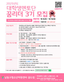 인천남동구학교밖청소년지원센터 2025 대학생멘토단 꿈리더 3기 모집