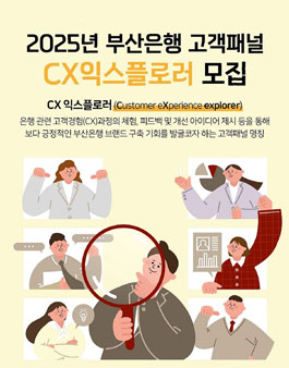 제8기 BNK부산은행 고객패널 CX익스플로러 모집