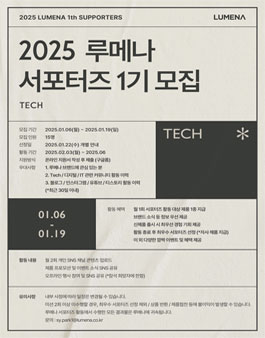 2025 루메나 서포터즈 1기 모집 (TECH)