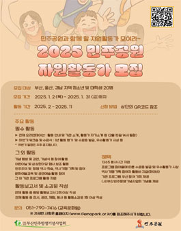2025 민주공원 자원활동가 모집.