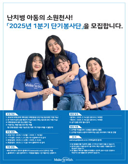 [메이크어위시 코리아] 2025년 1분기 단기봉사단 모집