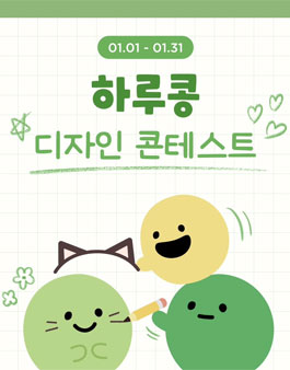 제4회 하루콩 콩 디자인 공모전.