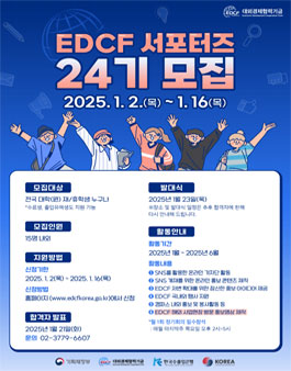 한국수출입은행 2025년도 상반기 EDCF 서포터즈 모집