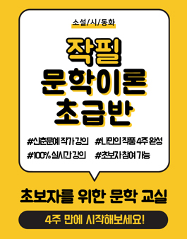 (4주)새해부터 시작하는 작가 첫걸음! 신춘문예 작가의 강의 15기 참여자 모집