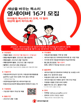 세이브더칠드런 대구아동권리센터 영세이버 16기 모집.