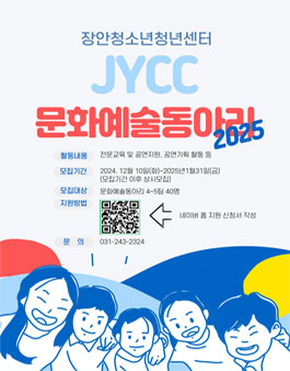 [장안] JYCC문화예술동아리 2025년 모집.