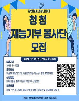 [장안] 청청재능기부봉사단 2025년 모집.