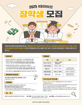 2025 KB라이프 장학생 모집.