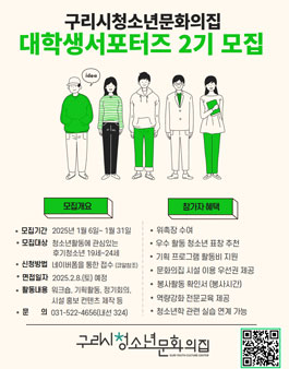 구리시청소년문화의집 대학생 서포터즈 2기 모집.