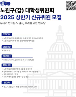 2025 상반기 더불어민주당 노원구(갑) 대학생위원회 신규위원 모집.