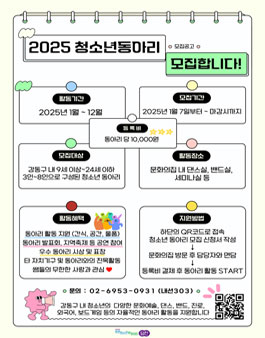 2024 둔촌청소년문화의집 청소년 동아리 大모집 (참가비 있음).