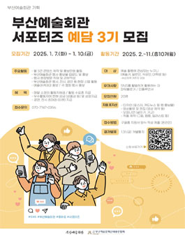 부산예술회관 서포터즈 예담 3기 모집