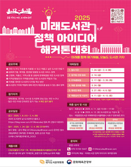 2025 미래도서관 정책 아이디어 해커톤대회