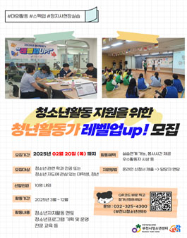 청소년 활동 지원을 위한 청년활동가 모집.