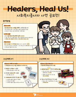 Healers, Heal Us! 사회복지종사자 사연 공모전