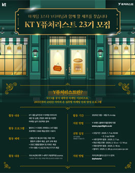 KT Y퓨처리스트 23기 모집
