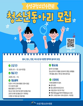수성구청소년수련원 2025년 청소년동아리 모집.