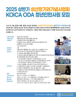 2025 상반기 성산장기려기념사업회 KOICA ODA청년인턴사원 모집.