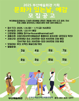 2025년 부산예술회관 문화가있는날 예감 전시 및 공연팀 모집.