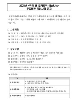 2025년 극장 용 토닥토닥 예술나눔 무료대관 지원사업 공모.