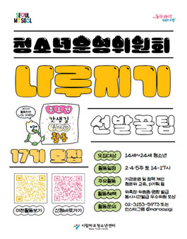 시립마포청소년센터 청소년운영위원회 17기 모집.